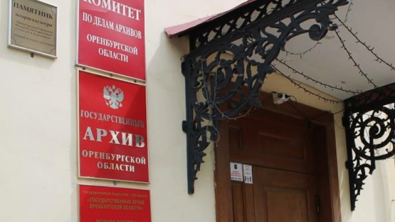 Оренбургский архив откроет двери
